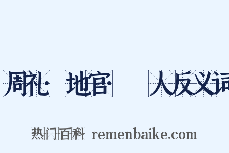 周礼·地官·卝人反义词是什么意思的图片